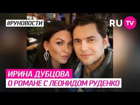 Ирина Дубцова о романе с Леонидом Руденко