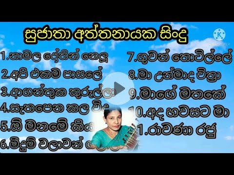 sujatha atthanayaka best songs collection /සුජාතා අත්තනායක ලස්සන සිංදු /old songs collection/lassa