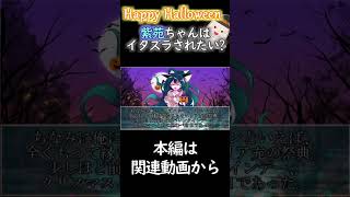 ハロウィンと言えばイタズラッ！！#shoots#ゆっくり茶番劇 #ハロウィン #ハロウィン2025