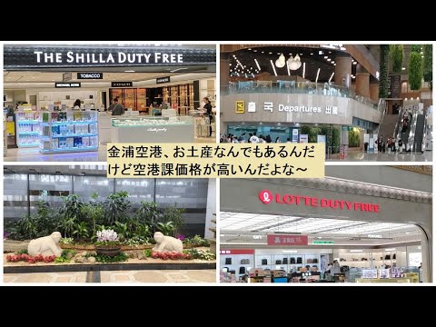 Passeando pelo Aeroporto de Gimpo, a loja de souvenirs tem uma grande variedade de produtos, mas os preços estão no aeroporto.