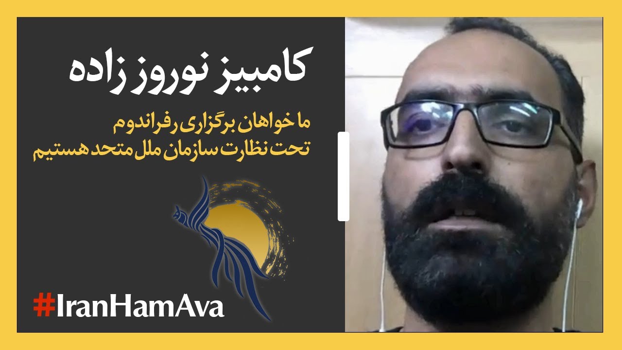 کامبیز نوروز زاده؛ خواهان برگزاری رفراندوم تحت نظارت سازمان ملل متحد هستیم