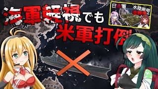 【HoI4】海軍軽視！？でも日本海軍で米海軍に勝つ！【Voiceroid実況】