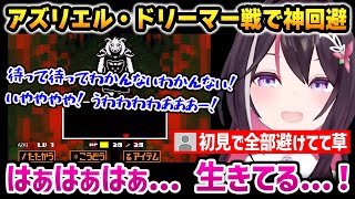 【Undertale】突然で超展開なアズリエル・ドリーマー戦でパニックになりながらも神回避するあずきちｗ【AZKi ホロライブ】