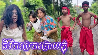 ជីវិតប្រែតក្រោយភ្ជុំ😂ពី popit gummy / Life changes after Pchum New comedy clip from Nimeth Shot film