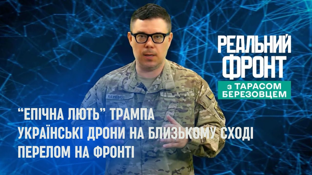 Реальний фронт: "Епічна лють" Трампа веде до Третьої світової | Україна отрим?