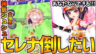 【白猫テニス】セレナを倒す...！！！神気解放した『合宿版シュシュ』で世界の敵セレナを倒せるかもしれない噂があります...（セレナ強い）【白テニ】【神気解放シュシュ】