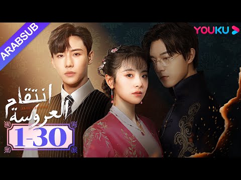 "انتقام العروسة"｜Bride's Revenge｜الحلقة الكاملة｜وي تيانهاو/تشو مينغ رو/داي جاو زينج｜YOUKU