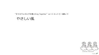 『タケカワユキヒデの僕とSing Together vol.6』練習曲その③