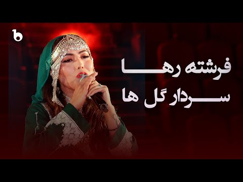 Sardar Gul Ha - Most Popular Songs from Afghanistan