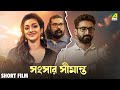 Sansar Simante Short Film Ariya Basu Rina Basu Arko Bhattacharya Tuhin Chakraborty
