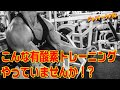 その有酸素トレーニング大丈夫ですか!?