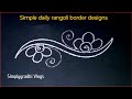 Simple & Easy Rangoli border Designs, side muggulu designs, kolam, kolangal @SimplyradhiVlogs
