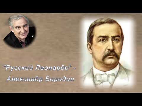 "Русский Леонардо" - Александр Бородин. 1_3