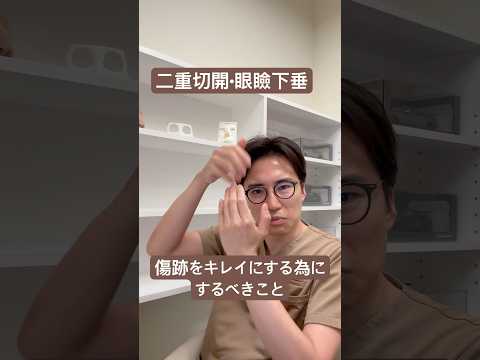 医学科 二重切開・眼瞼下垂の傷跡をキレイにするには