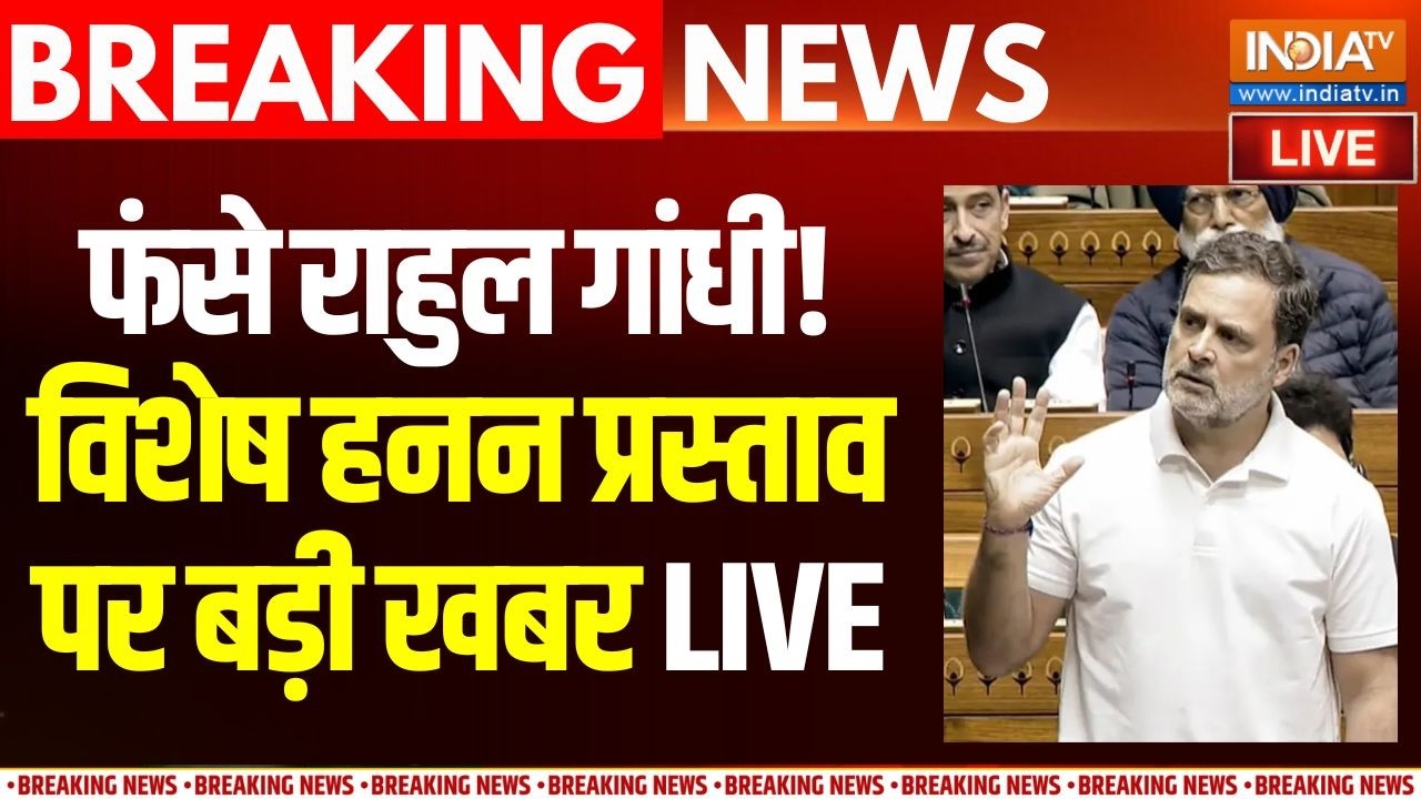 Rahul Gandhi News Live: फंस राहुल गांधी .. बीजेपी ला सकती है विशेष हनन