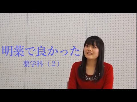 明薬で良かった 薬学科（２）