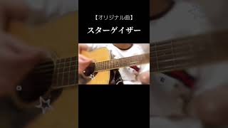 【オリジナル曲】スターゲイザー/梓azu#弾き語り #ギター #ギター弾き語り #アコギ #オリジナル曲 #オリジナルソング #オリジナル