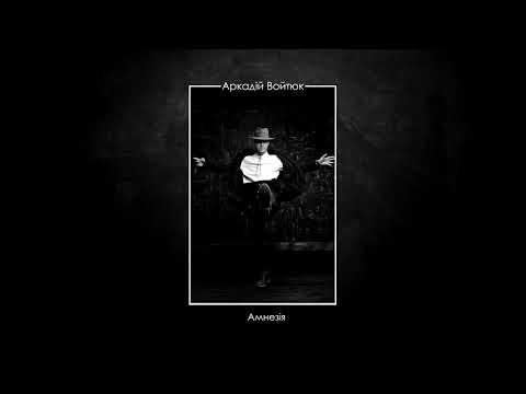 Аркадій Войтюк - Амнезія (аудіо 2017)