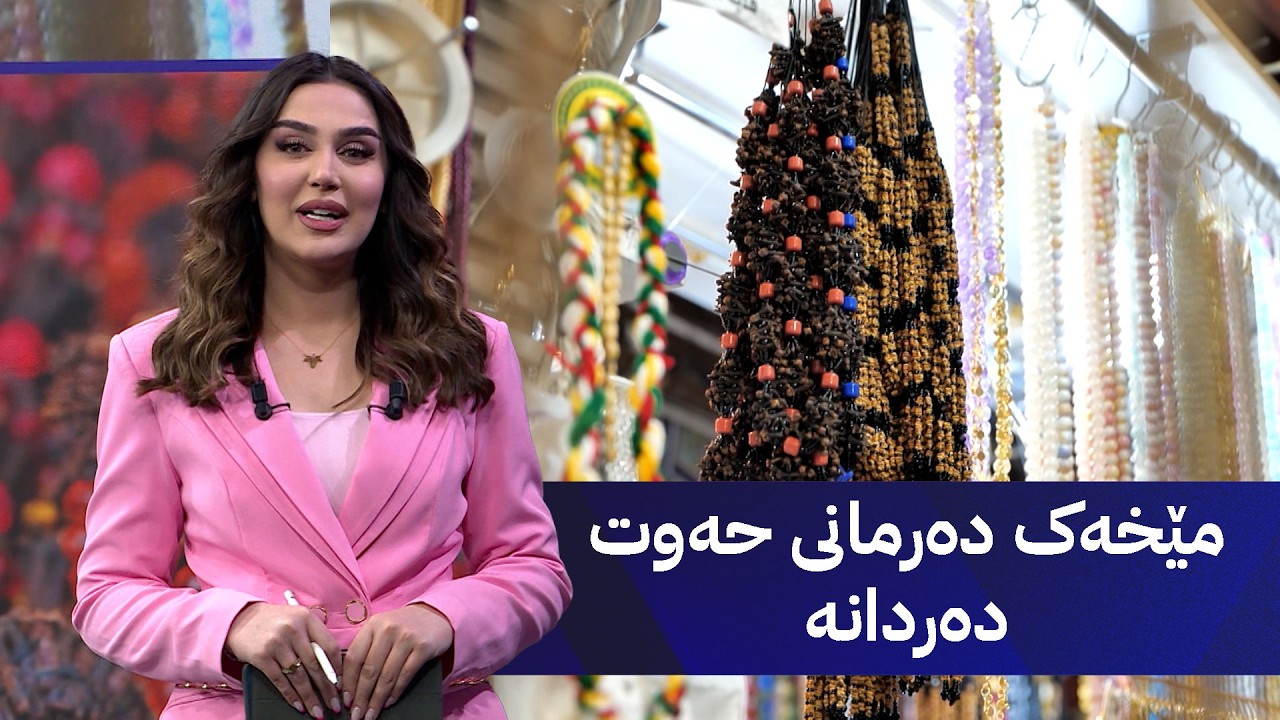 ڤیدیۆ | مێخەک دەرمانی حەوت دەردانە