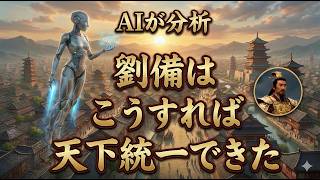 【膨大な歴史データを読み込んだAIが分析】劉備はこうすれば天下統一できた