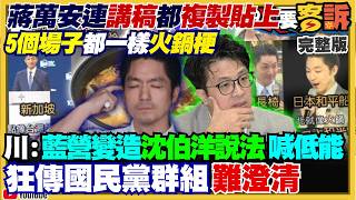沈伯洋酸蔣開5火鍋！鄭麗文誇習近平手很軟