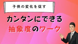 【不登校】子どもの小さな変化に気づく方法　抽象度