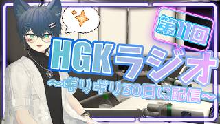 【ラジオ/雑談】HGKラジオ～第11回目～【VRChat】