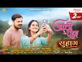 Aatho Pahar आठो पहर Suhaag Anuj Sharma Anikriti Chauhan Devesh Tiwari