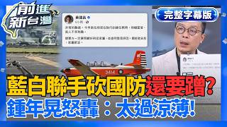 【完整上字版】空軍失事發文哀悼卻被灌爆！鍾年晃開轟黃國昌：藍白去年凍刪900億國防預算　後勤維修、訓練經費都砍還敢蹭？│王偊菁 主持│【前進新台灣】20260602｜三立新聞LIVE