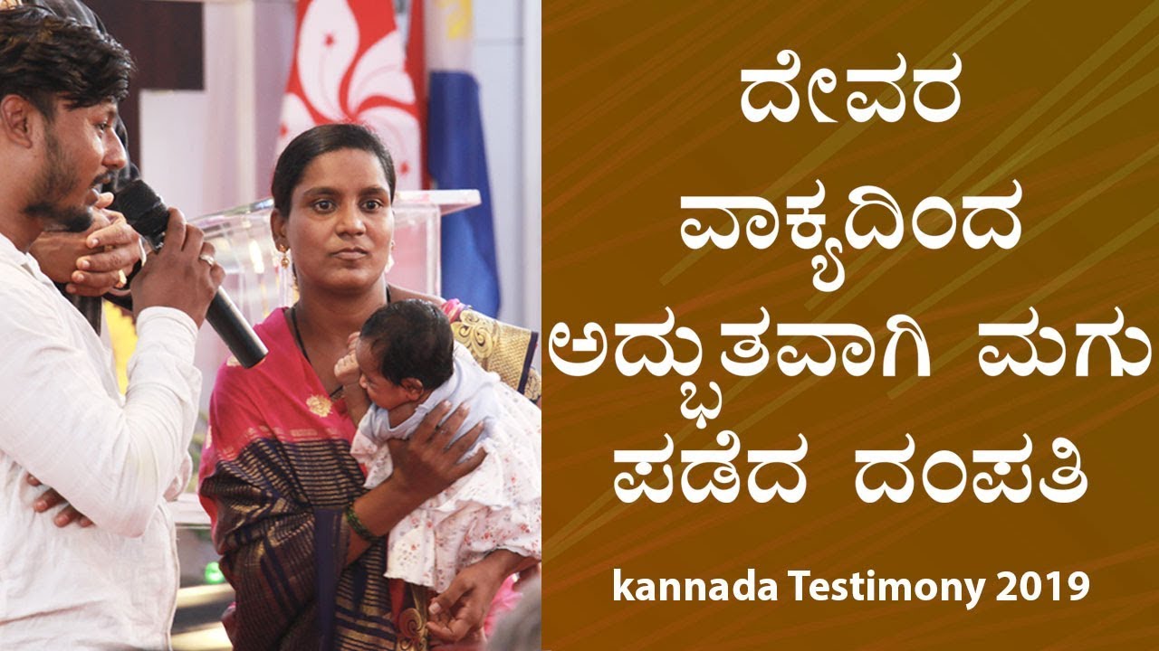 ದೇವರ ವಾಕ್ಯದಿಂದ ಅದ್ಭುತವಾಗಿ ಮಗು ಪಡೆದ ದಂಪತಿ (Miracle Baby) - Kannada Testimony 2019 | Grace Ministry