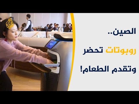 الربوت الطباخ.. أول مطعم صيني آلي يستبدل البشر بروبوت