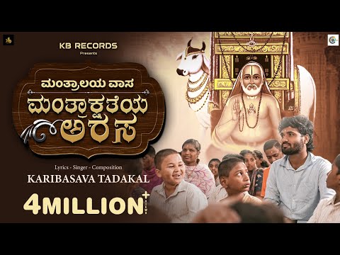 ಮಂತ್ರಾಲಯ ವಾಸ ಮಂತ್ರಾಕ್ಷತೆಯ ಅರಸ|Mantralaya vasa|Kaayogururaya|ಕಾಯೋಗುರುರಾಯ|gururaghavendra|Karibasava