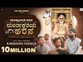 ಮಂತ್ರಾಲಯ ವಾಸ ಮಂತ್ರಾಕ್ಷತೆಯ ಅರಸ Mantralaya Vasa Ka