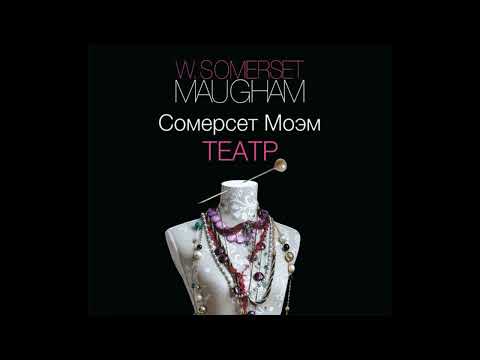 Уильям Сомерсет Моэм - Театр #аудиокнигаслушать #зарубежнаяклассика