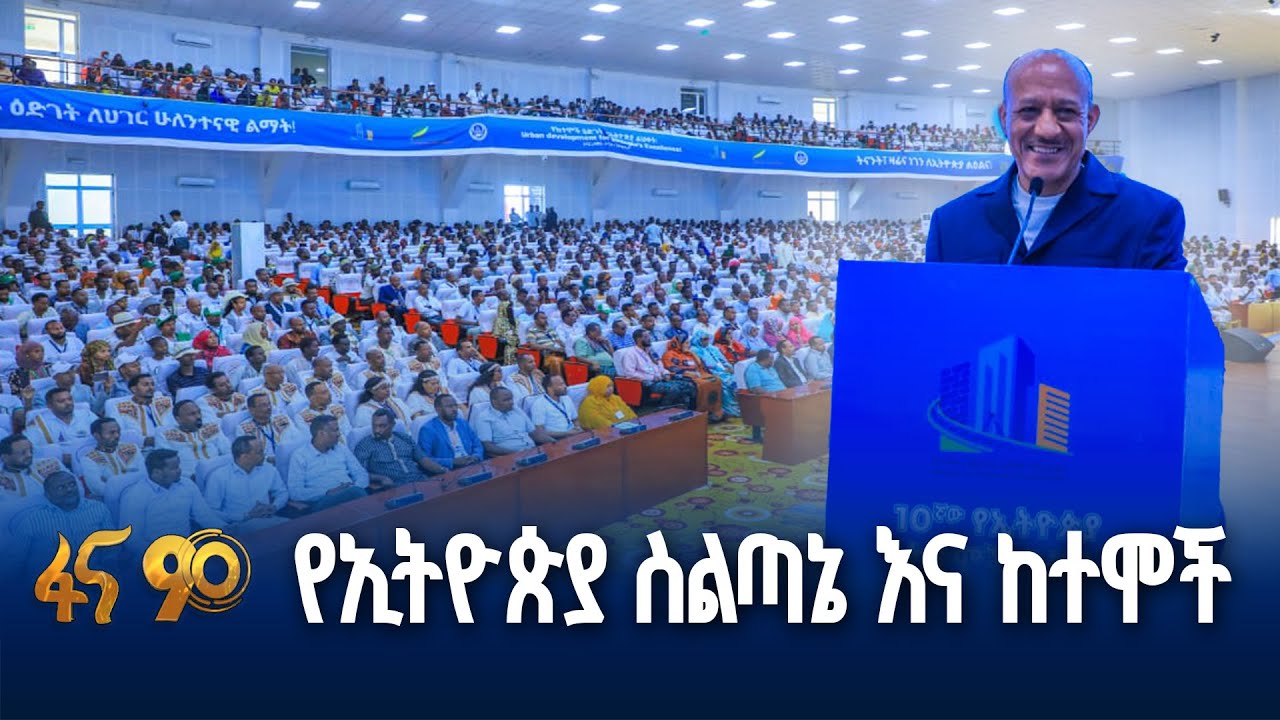 ለብልጽግና ጉዞ መሳካት