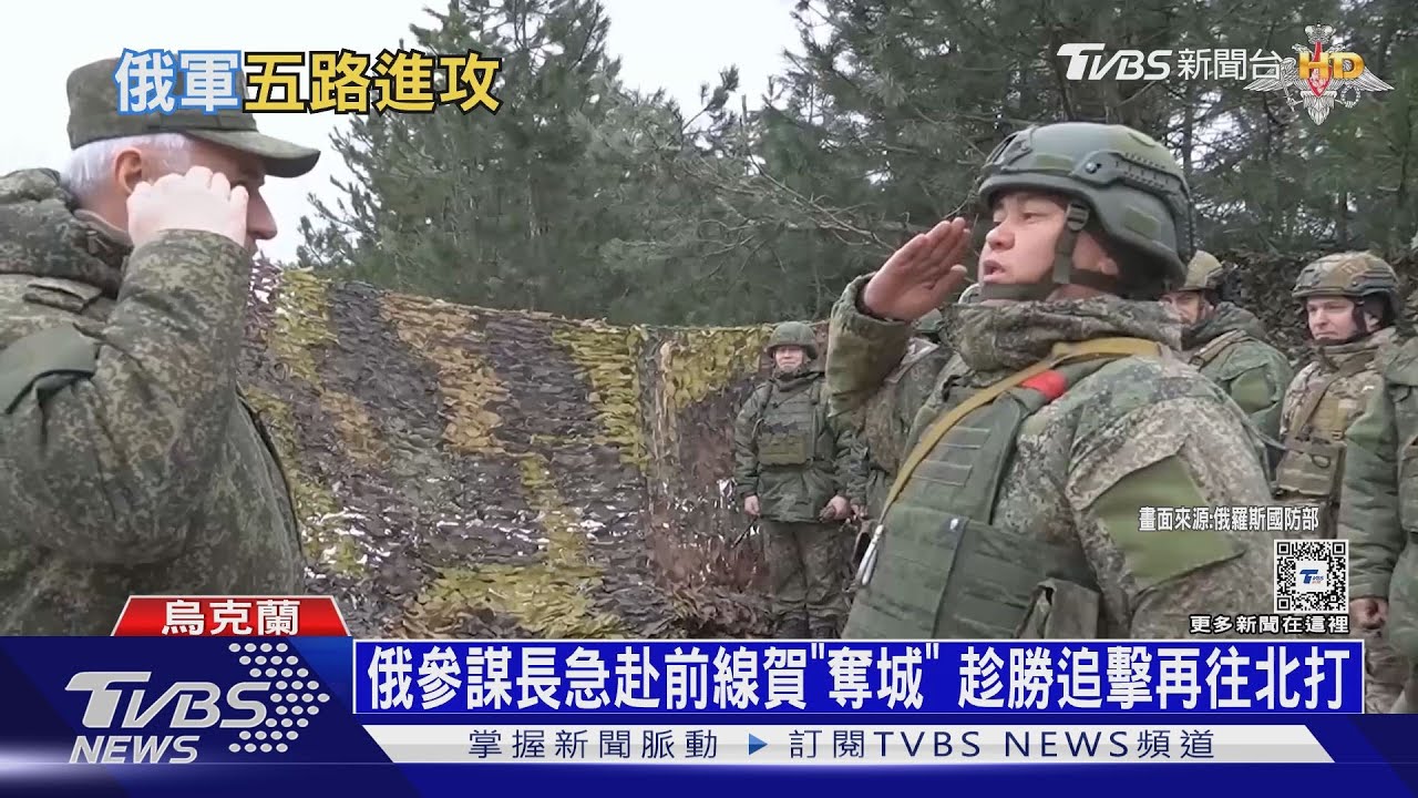 俄參謀長急赴前線賀「奪城」!趁勝追擊再往北打