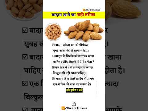 बादाम खाने का सही तरीका #health #healthy #youtubeshorts #healthylifestyle