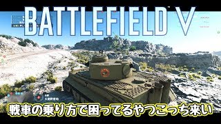 【BF5】戦車の乗り方～超入門編～【ゆっくり実況】