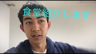 大学の食堂編その2 紹介します！ ミスター東学