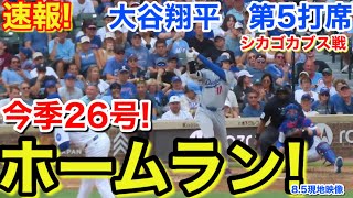 速報！今季26号㊗️ホームラン！大谷翔平　第5打席【8.5現地映像】ドジャース5-7シカゴカブス1番DH大谷翔平  8回表2死ランナーなし