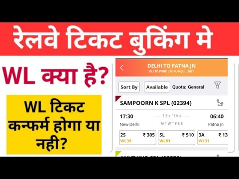 WL ka matlab kya hota hai | WL ticket confirmation chances | WL Waiting List  means in hindi