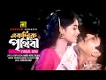 Ekdike Prithibi একদিকে পৃথিবী একদিকে তুমি Shabnur Amit H