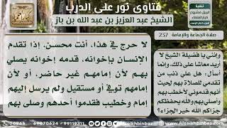 237 - حكم من تقدم للخطابة والإمامة بالناس يوم الجمعة لعدم وجود الإمام - نور على الدرب image