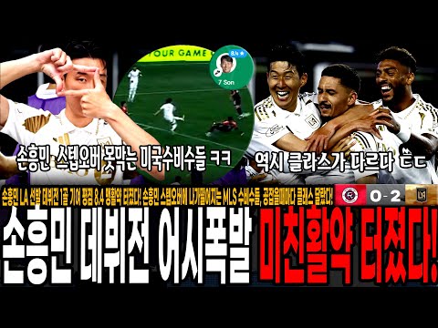 미쳤다 손흥민 LA 선발 데뷔전 1어시폭발!!! 평점 8.4 맹활약 터졌다!