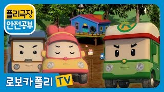 안전 공부 | 폴리 극장 | 길에서 노는 건 위험해