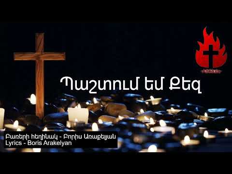 🙏ՀՈԳԵՎՈՐ ԵՐԳ - ՊԱՇՏՈՒՄ ԵՄ ՔԵԶ / 🙏HOGEVOR ERG - PASHTUM EM QEZ 2025
