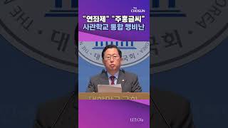 국회의원 34명, '사관학교 통합' 규탄결의안 발의…"李, '쿠데타' 발언 철회해야" [티조 Clip] #shorts