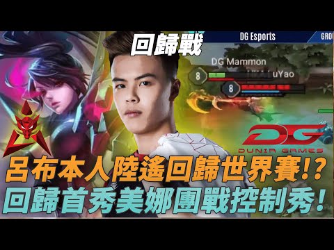 (AIC小組賽)陸遙世界賽呂布本人登場!AIC 100%勝率不敗傳說!(HKA vs DG G1)