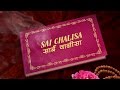 Sai Chalisa With Hindi English Lyrics By DESH GAURAV Full Video Song I BULALE SAI SHIRDI DHAAM