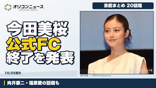 【10月25日 オリコンニュースまとめ】今田美桜、公式サイトとファンクラブの終了を発表、シソンヌ・長谷川忍の約800万円スポーツカー納車報告 など
